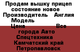 Продам вышку прицеп состояние новое  › Производитель ­ Англия  › Модель ­ ABG Nifty 170 › Цена ­ 1 500 000 - Все города Авто » Спецтехника   . Камчатский край,Петропавловск-Камчатский г.